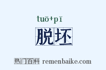 脱坯是什么意思的图片